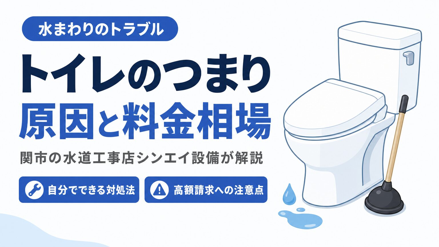 トイレのつまりと自分でできる対処法、高額請求への注意点を示すイメージ画像