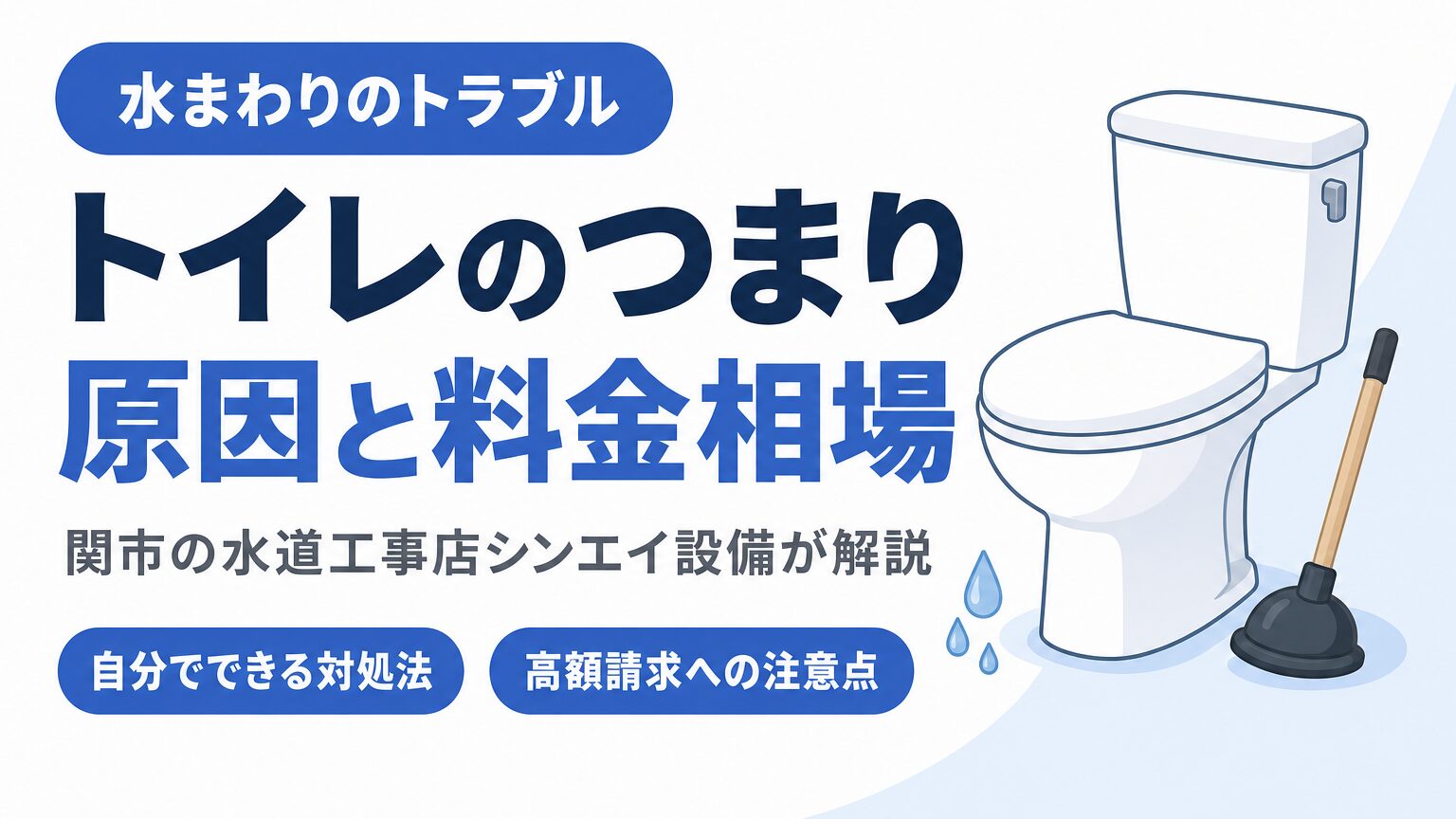 トイレのつまりと自分でできる対処法、高額請求への注意点を示すイメージ画像