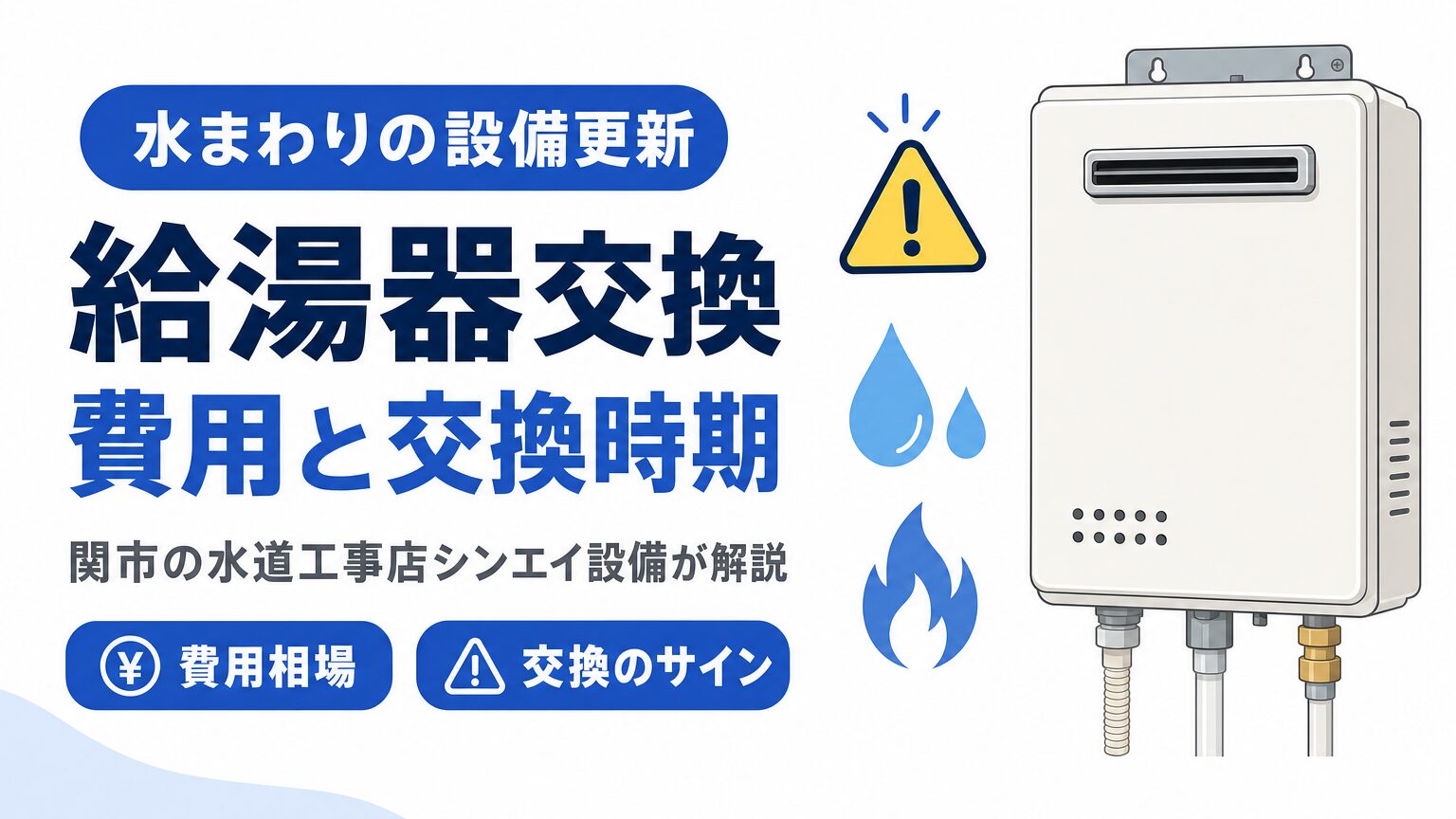 給湯器交換の費用相場と交換のサインを示すイメージ画像
