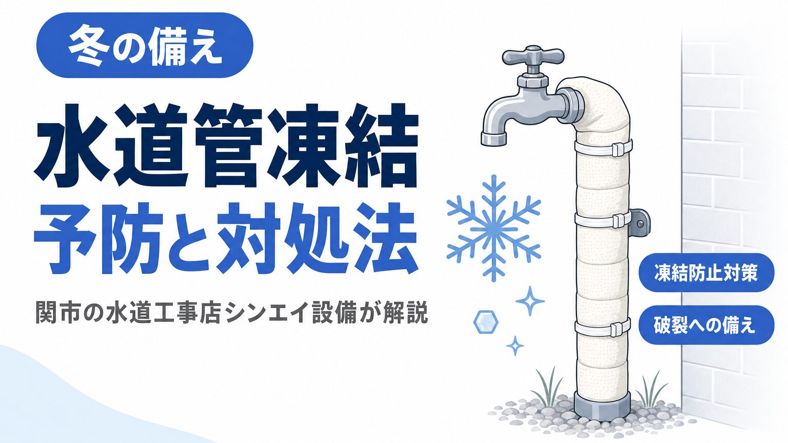 水道管凍結の予防対策と破裂への備えを示すイメージ画像