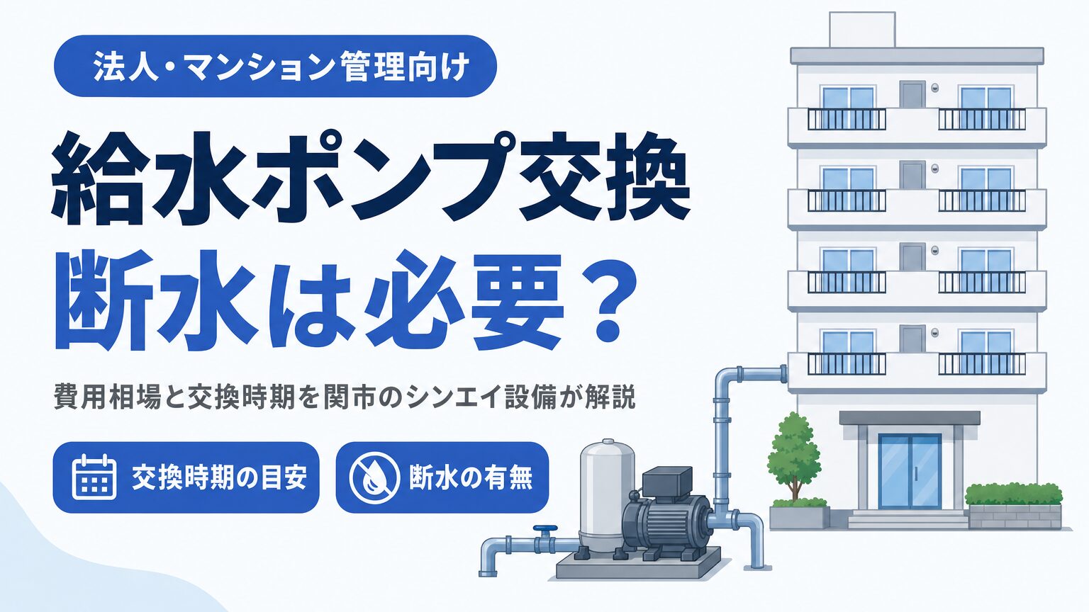 マンションの給水ポンプ交換工事のイメージ画像