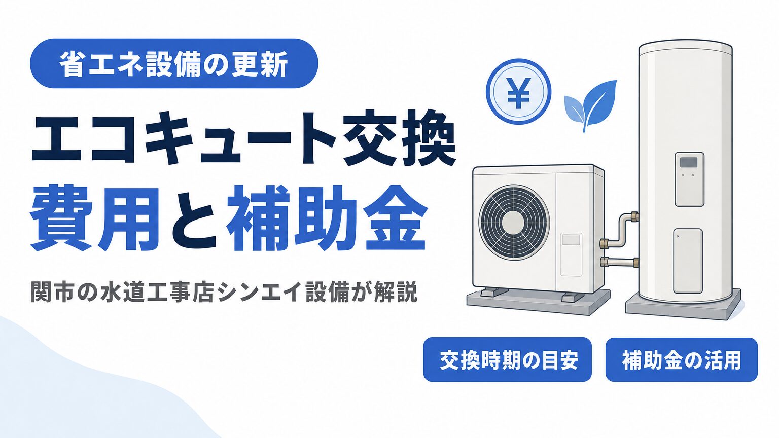 エコキュート交換の費用相場と補助金の活用を示すイメージ画像