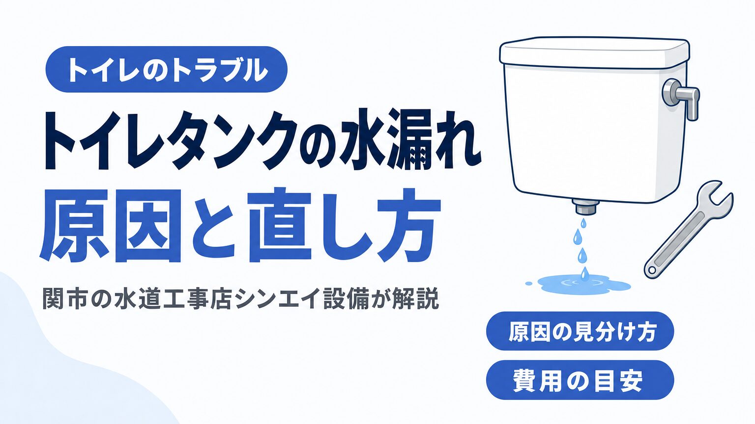 トイレタンクの水漏れの原因と直し方を解説するアイキャッチ画像