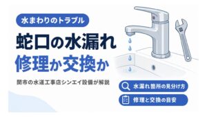 蛇口の水漏れは修理か交換かを解説するアイキャッチ画像