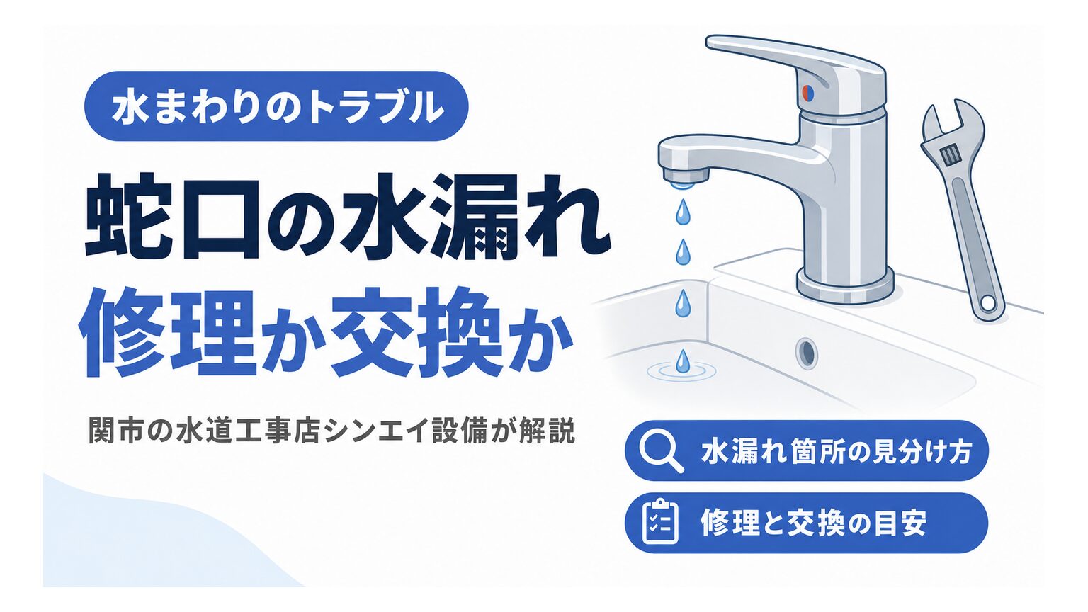 蛇口の水漏れは修理か交換かを解説するアイキャッチ画像