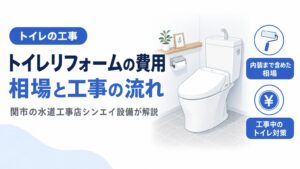 トイレリフォームの費用相場と工事の流れを解説するアイキャッチ画像