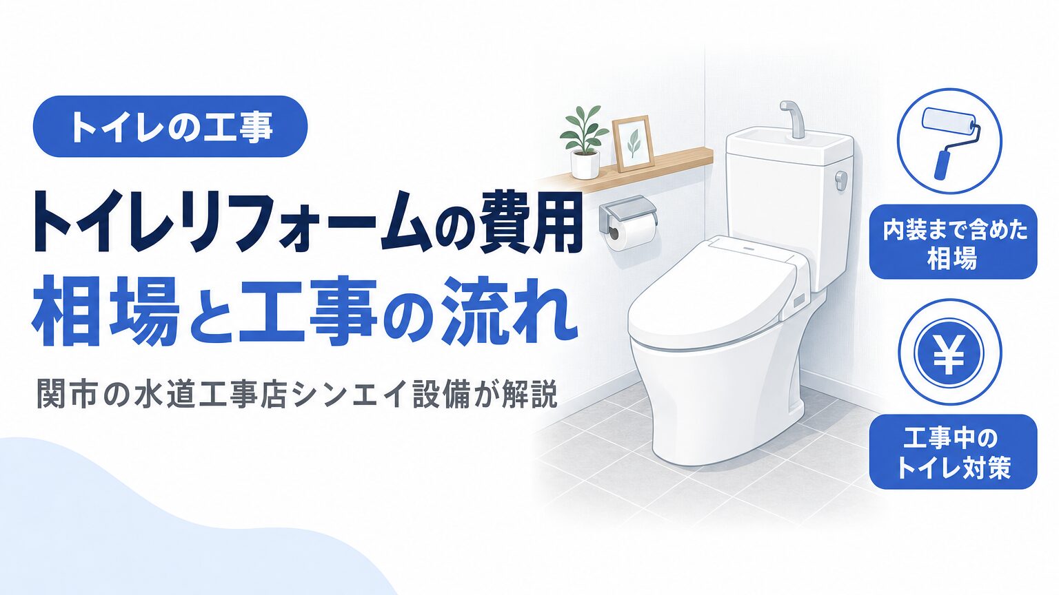 トイレリフォームの費用相場と工事の流れを解説するアイキャッチ画像